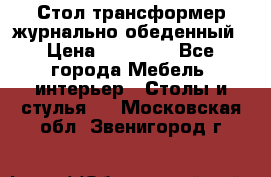 Стол трансформер журнально обеденный › Цена ­ 33 500 - Все города Мебель, интерьер » Столы и стулья   . Московская обл.,Звенигород г.